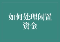 闲置资金怎么处理？别让它躺着睡觉！