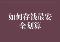 世界上最安全的存钱法：让金钱在银行里冬眠