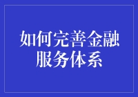 如何让银行变得像便利店一样便利？——金融服务业的创新之道