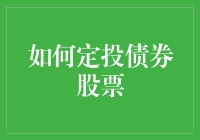 如何利用定投策略进行债券与股票投资：策略、技巧与注意事项