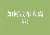 如何优雅地宣布人离职：一份专业的离职声明指南