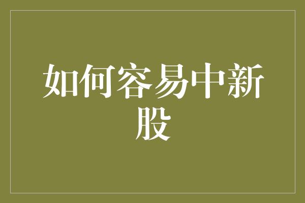 如何容易中新股