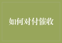 如何优雅地应对那群天降神兵——催收小分队