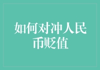 如何用更聪明的方式对冲人民币贬值：给各位机智的现金储备者的10个小建议