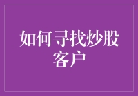 如何成功收编炒股客户：一份金融界的狩猎指南