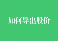 股价也能导出？教你如何变成股市高手，只需按几步！