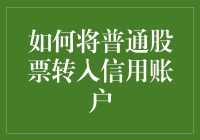 如何将普通股票转入信用账户：步骤与注意事项