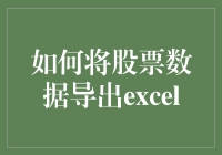 把股票数据塞进Excel？别逗了，它是怎么想的？！