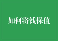 如何在经济波动中有效保值：理财规划与策略