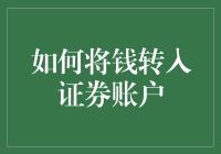 转入证券账户修炼指南：从0到100%的理财之道