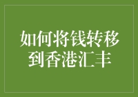 如何安全高效地将钱转移到香港汇丰银行账户