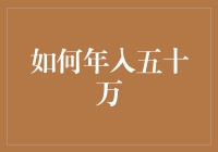 怎样才能年入五十万？别逗了，真的这么容易？