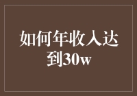 如何年收入达到30万？举起双手投降吧！或者，试试这几个方法