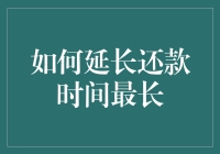 如何延长还款时间最长：策略与技巧