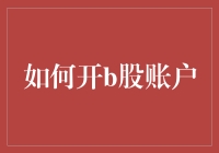 如何在股市里开设一个B股账户并假装自己是个投资大师（笑而不语篇）