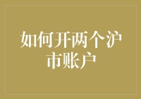 如何合规开设两个沪市A股账户：流程详解与合规建议