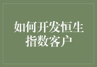 如何基于恒生指数开发高价值客户：策略与实践