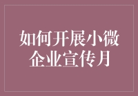 从村头小卖部到网络红人：小微企业宣传月活动指南