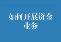 如何通过地狱厨房模式开展资金业务