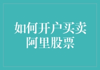 如何在股市中购买阿里巴巴的股票？