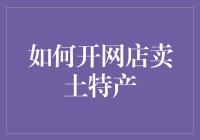 打造特色电商之路：如何在网上成功销售土特产？