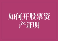 如何开具股票资产证明：一份详尽指南