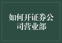 新手上路？如何成功开设一家证券公司营业部