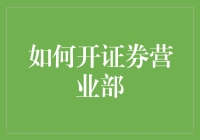 如何在激烈的市场竞争中开一家成功的证券营业部？——策略与技巧分享