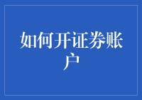 如何开证券账户：一场全民炒股的奇妙之旅