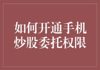 如何开通手机炒股委托权限，让你在家炒股不再是梦，只需三步！