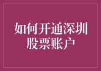 如何开通深圳股票账户：操作指南与注意事项