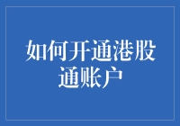 如何开通港股通账户：从零到六步全攻略，教你港股直通车