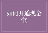 如何开通现金宝：从零到宝全攻略