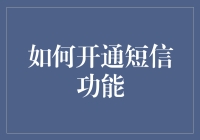 如何开通短信功能：一个新鲜出炉的指南，让你不再是个短信小白