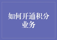 开通积分业务：从积分小白到积分专家的华丽转身