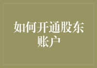 如何开通股东账户：从新手到炒股高手的必备知识