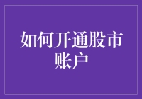 如何开通股市账户：从入门到精通的全面指南