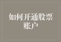 开通股票账户：从新手入门到专业投资者的全流程指南