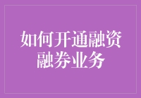 如何开通融资融券业务：专业投资者的必备指南