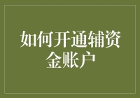 如何开通辅资金账户：一篇连财迷都会笑的指南