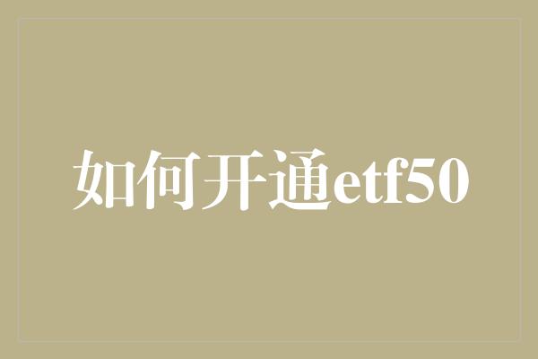 如何开通etf50