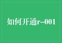 如何开通r-001，让你的生活从此多一种任性！