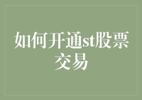 了解与开通ST股票交易：流程、风险与策略