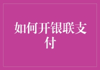 如何优雅地开银联支付，让别人羡慕嫉妒恨！