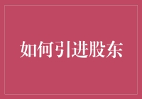 如何在家养一只超级股东：指南与注意事项