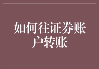 证券账户转账指南：增强资金流动性的专业操作详解