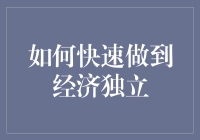 从码农到码富：快速实现经济独立的5步走