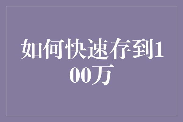 如何快速存到100万