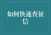 如何快速查征信：掌握信用报告查询技巧与策略