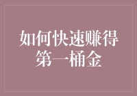 如何用你的独特定位快速赚得第一桶金